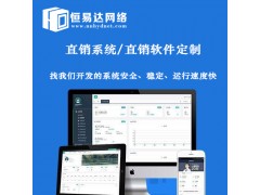 直销制度奖金结算系统制作，实力强大的技术开发团队