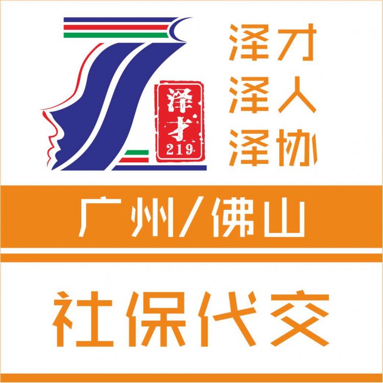 广州社保代缴，个人社保代理，企业社保代理，社保缴纳