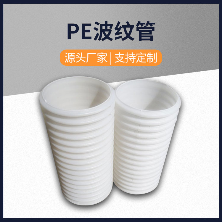 pe波纹