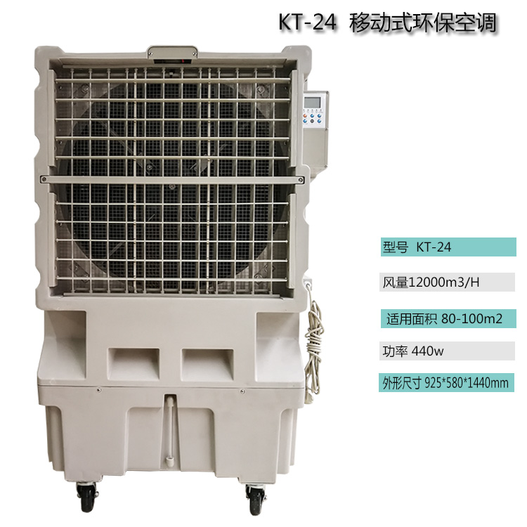 道赫KT-24移动大型水冷空调扇12000风量车间降温冷风扇