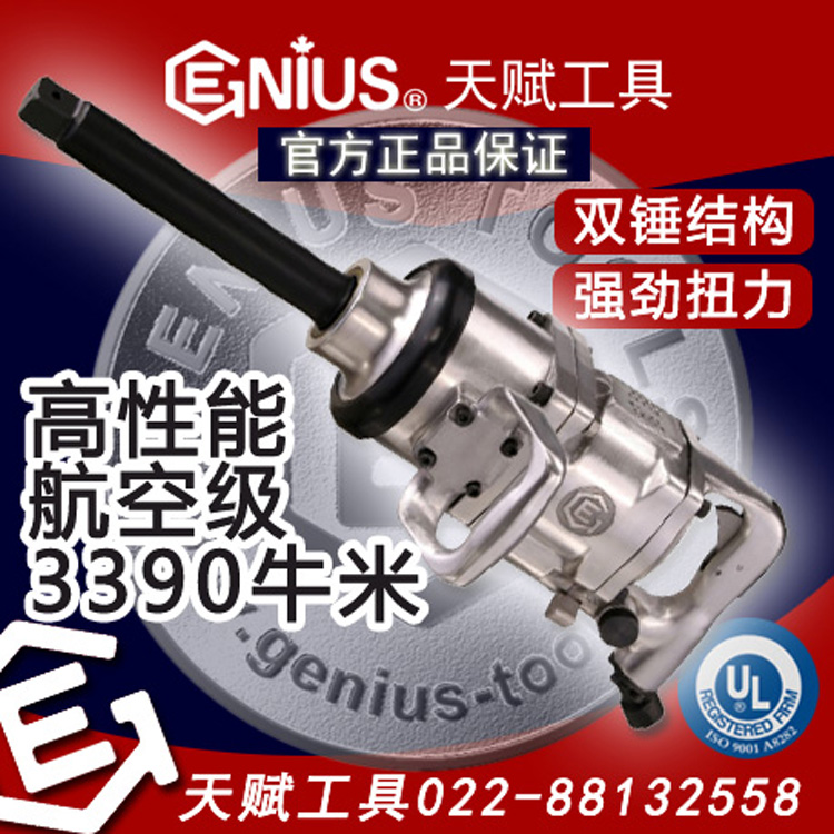 Genius天赋工具1寸高性能风炮风动冲击扳手8K3398