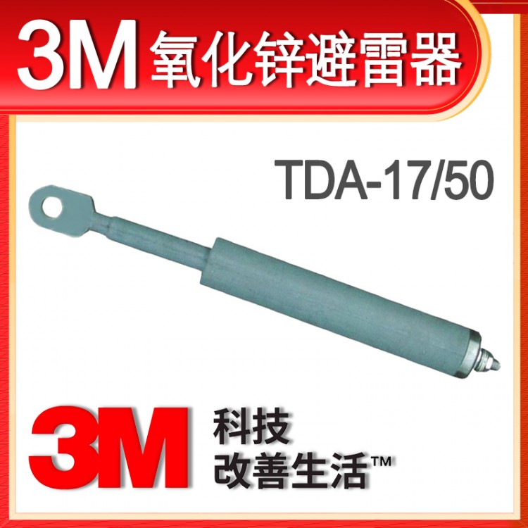 3M避雷器 TDA-17/50 氧化锌后插避雷器 17/45