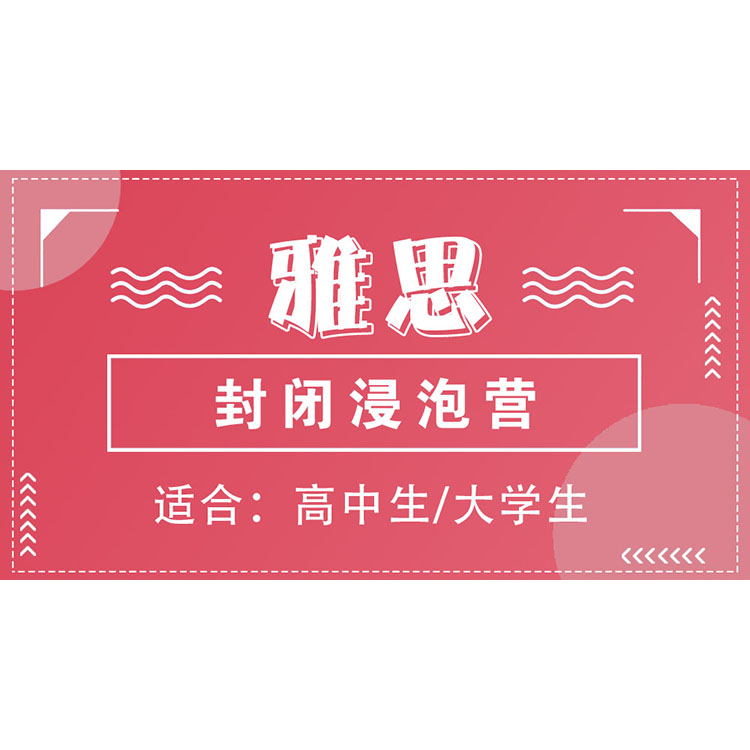 雅思封闭浸泡营