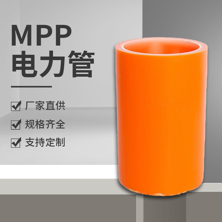 mpp电力管厂家