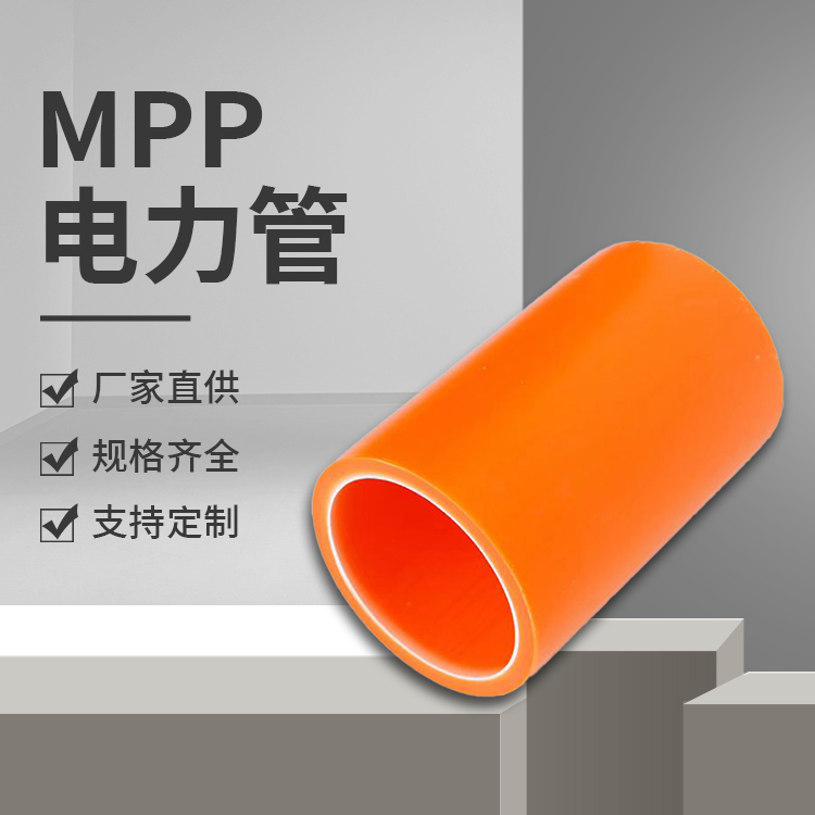 mpp电力管