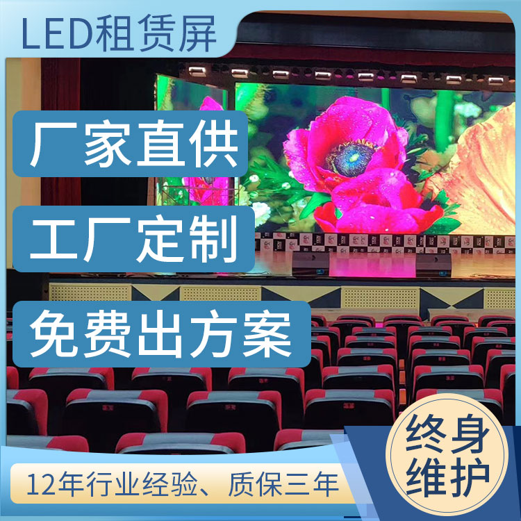 LED租赁屏