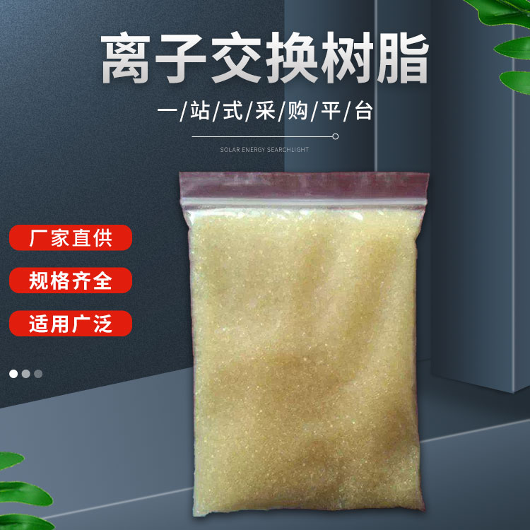 离子交换树脂