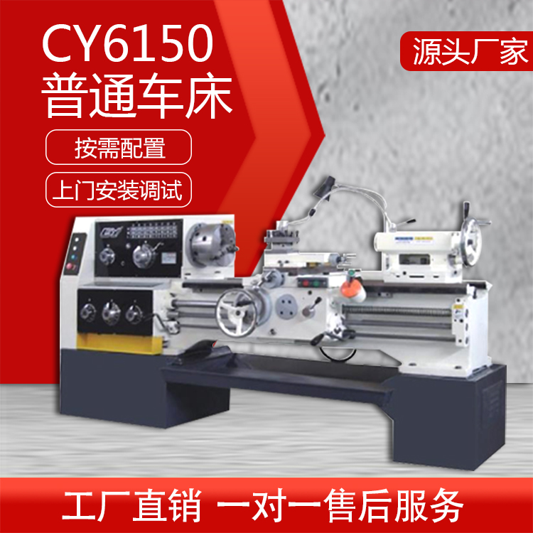 CY6150普通车床