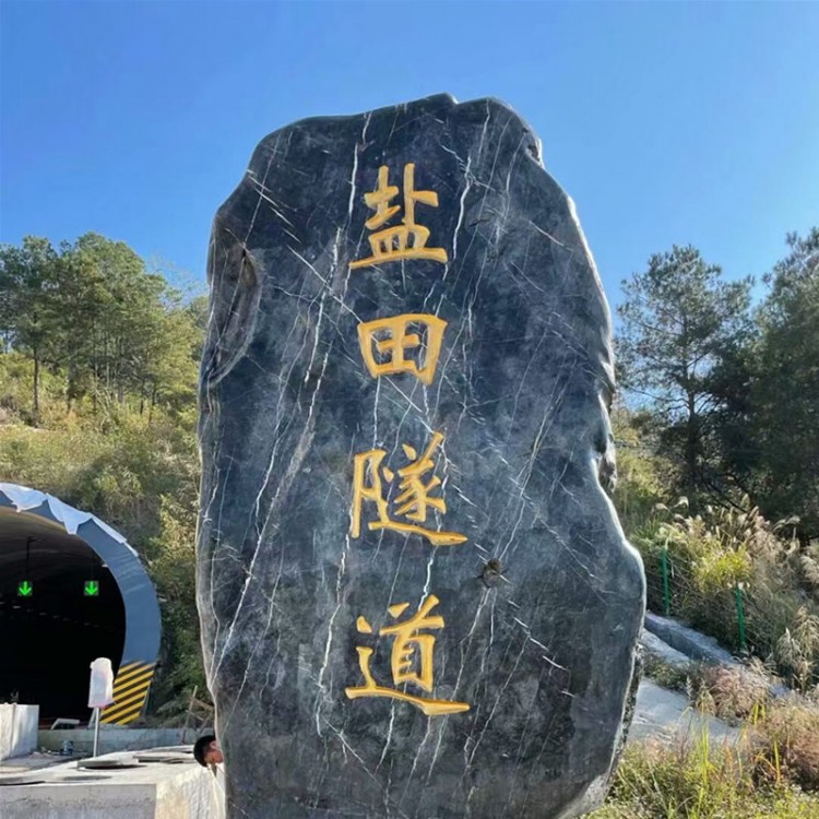 黑山石刻字石景观石 黑山石隧道标志石 刻字石招牌石造景