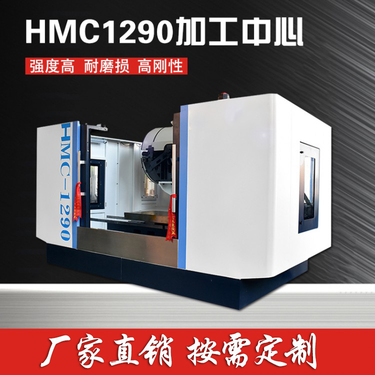 HMC1290加工中心