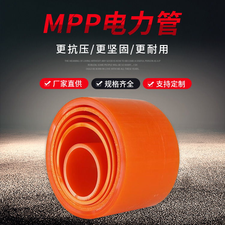 MPP电力管