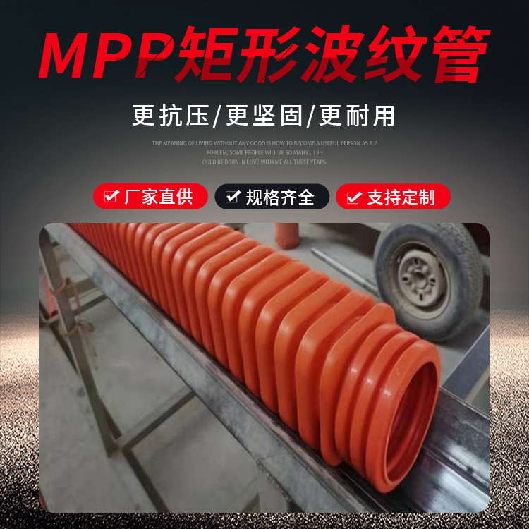 mpp矩形波纹管