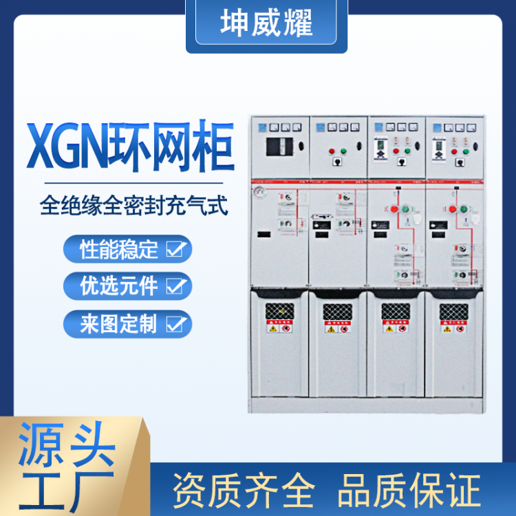 XGN-12全绝缘全密封充气式环网柜 高压成套开关设备