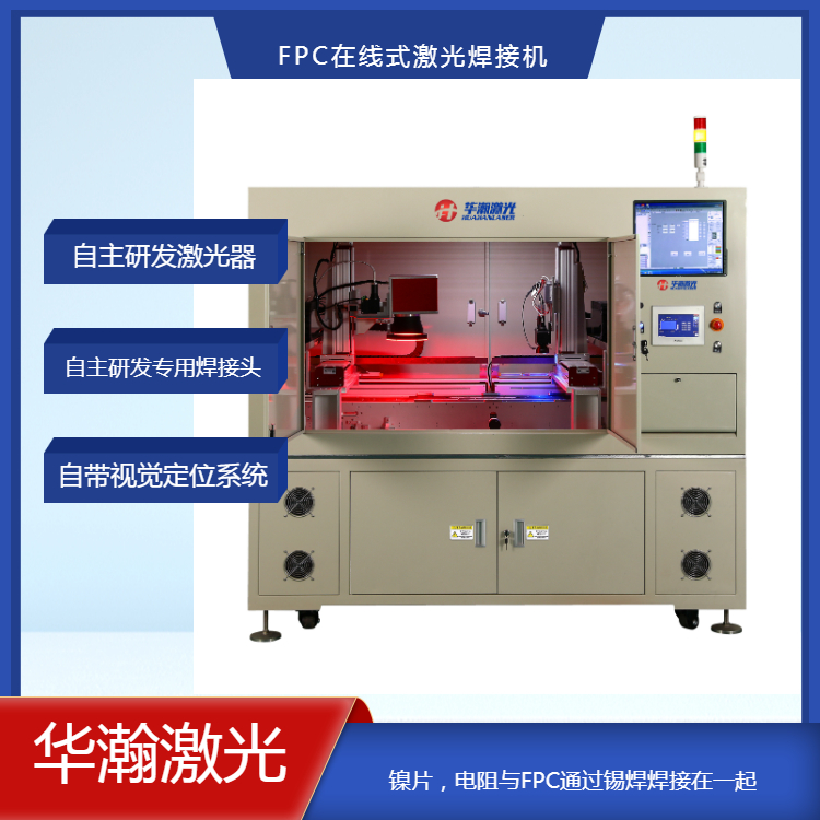 FPC在线式镍片新能源激光焊接机