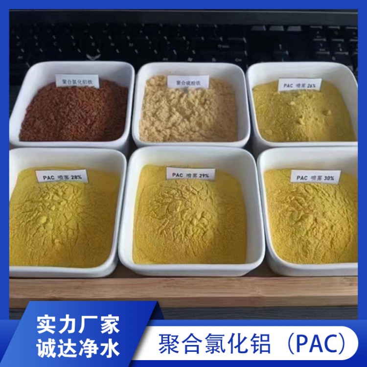 聚合氯化铝（PAC）