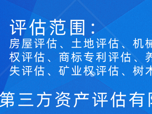 全国上门评估：损失评估、拆迁房屋评估、企业整体价值评估