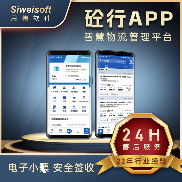 思伟砼行app 混凝土车辆调度系统 搅拌站调度排队软件