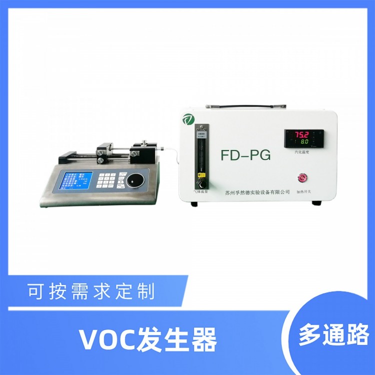 孚然德浓度稳定型VOC发生器浓度可控 国标检测用VOC发生器