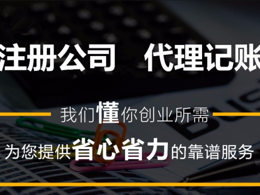 代办北京公司注册 代理记账 资质申请