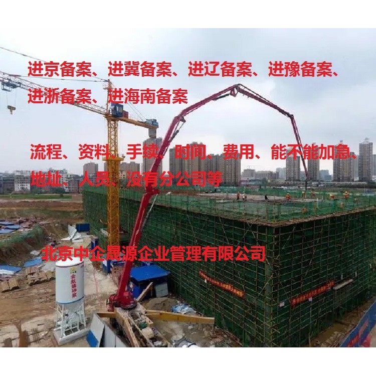 详解外省建筑企业进京施工备案流程及相关手续