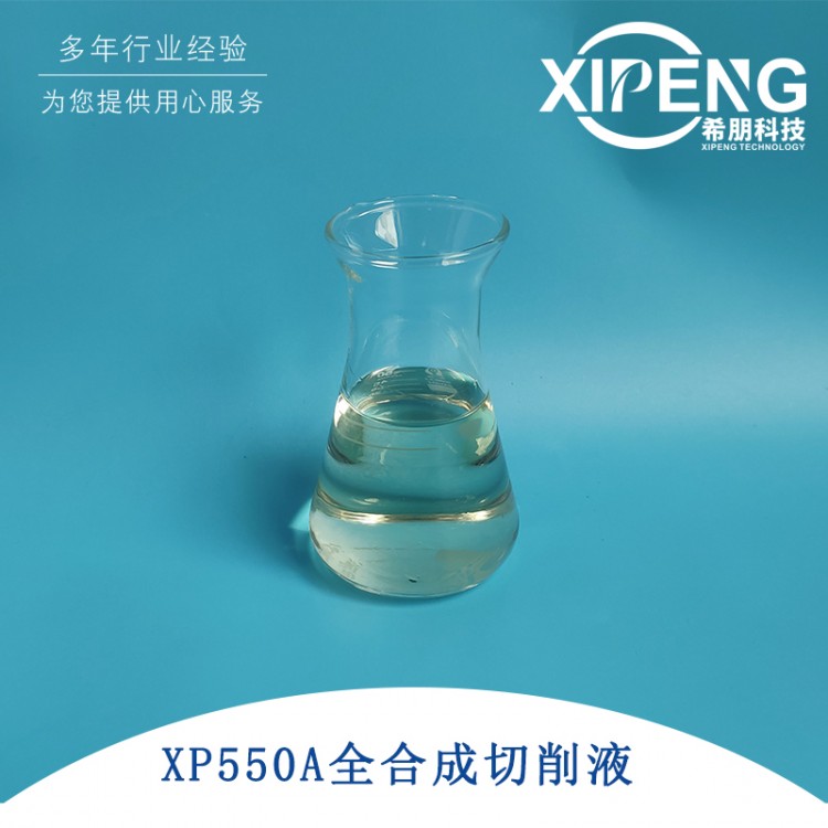 航空铝材全合成切削液XP550A 钛合金全合成切削液