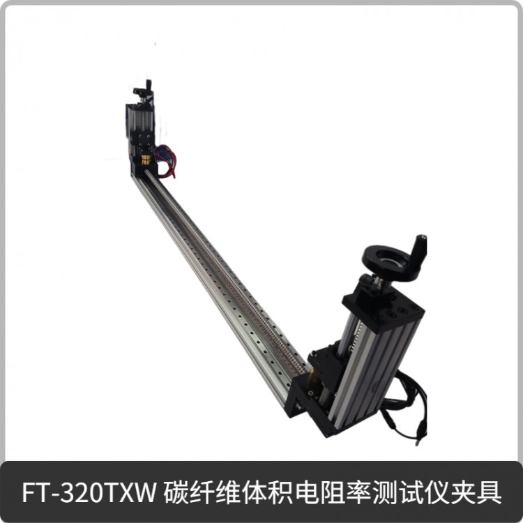 FT-320TXW 碳纤维体积电阻率测试仪新品