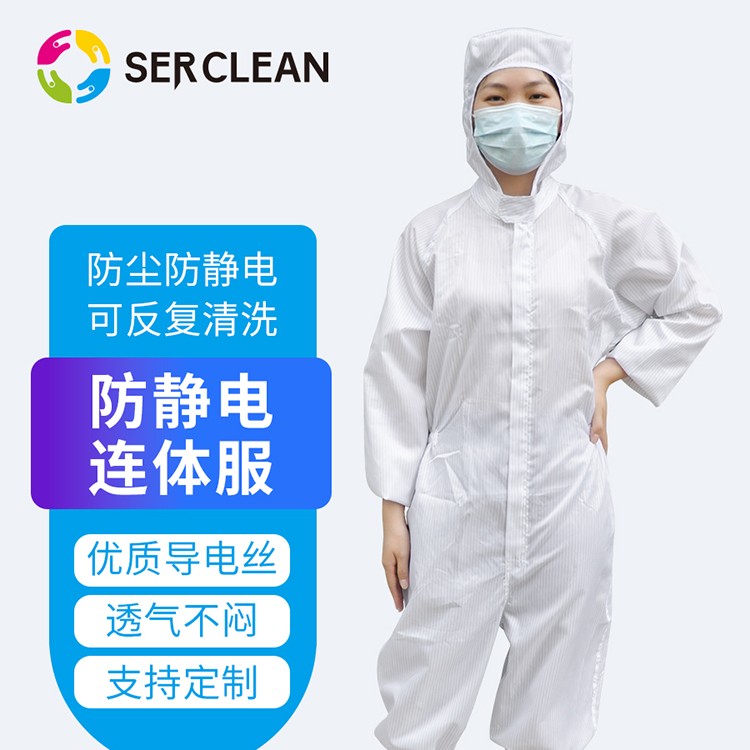 Serclean施克林防静电连体服洁净室工服防尘服