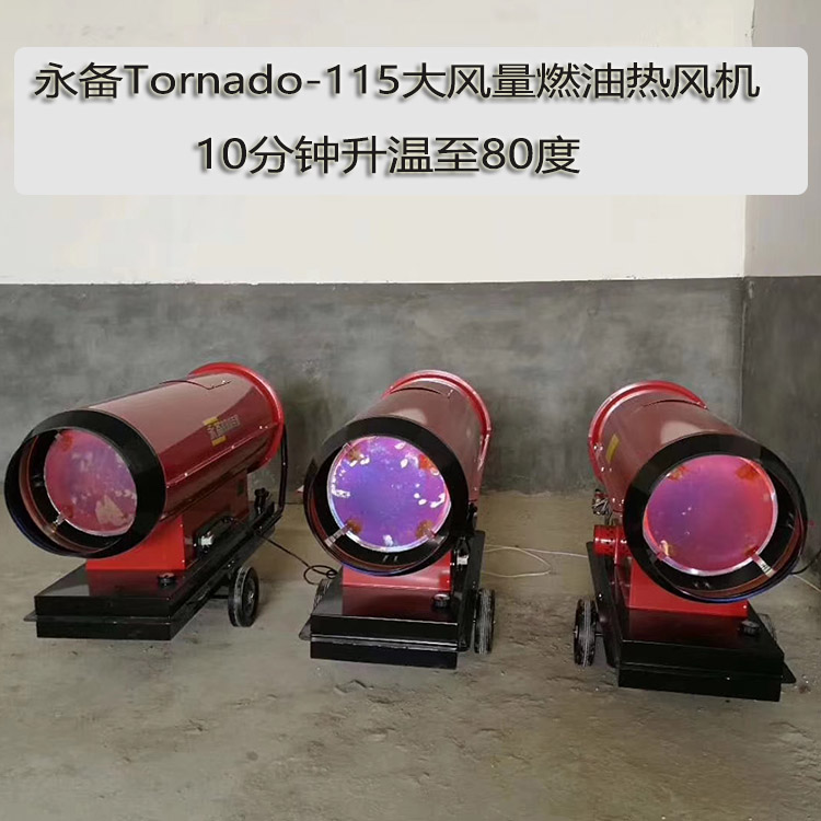 上海永备燃油热风机Tornado115维修说明