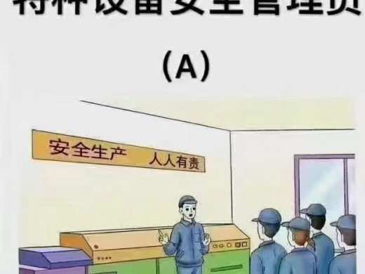 特种设备安全管理员证培训学校