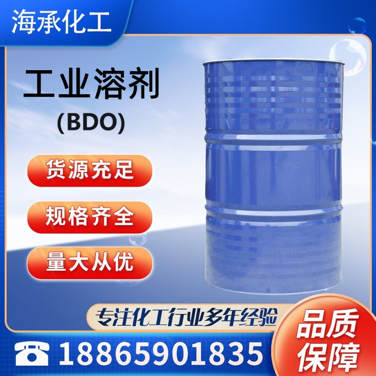 工业溶剂 BDO厂家经销