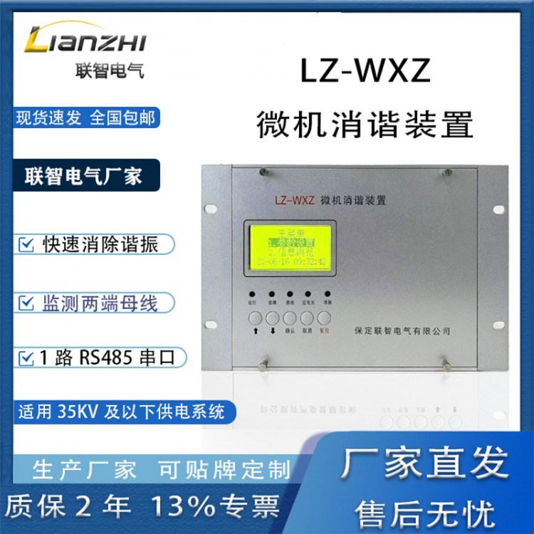 微机消谐及小电流接地选线装置