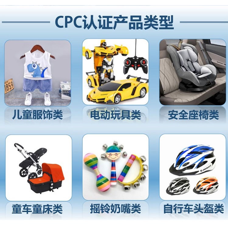 玩具CPC认证是什么，办理要多少钱，时间多久