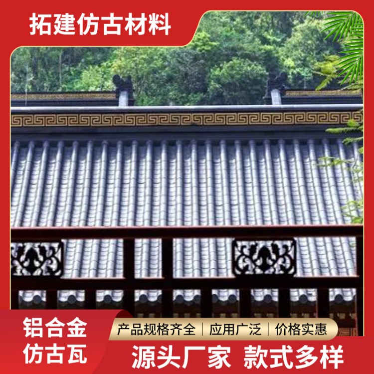 古建仿古铝瓦