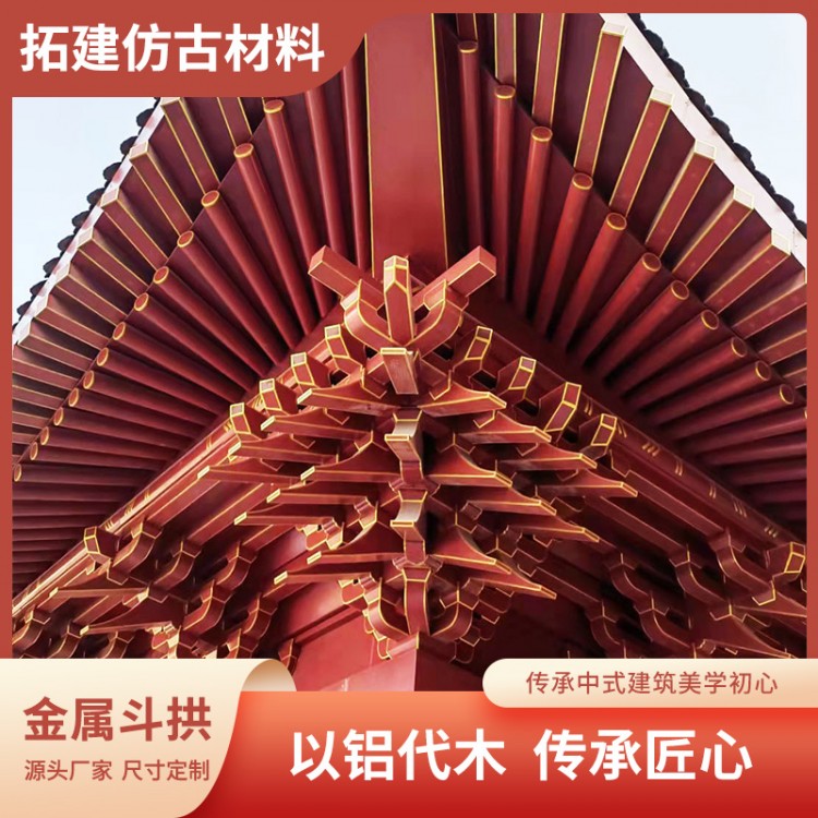 古建铝合金斗拱