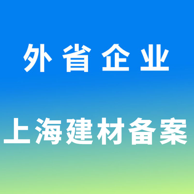 上海建材备案