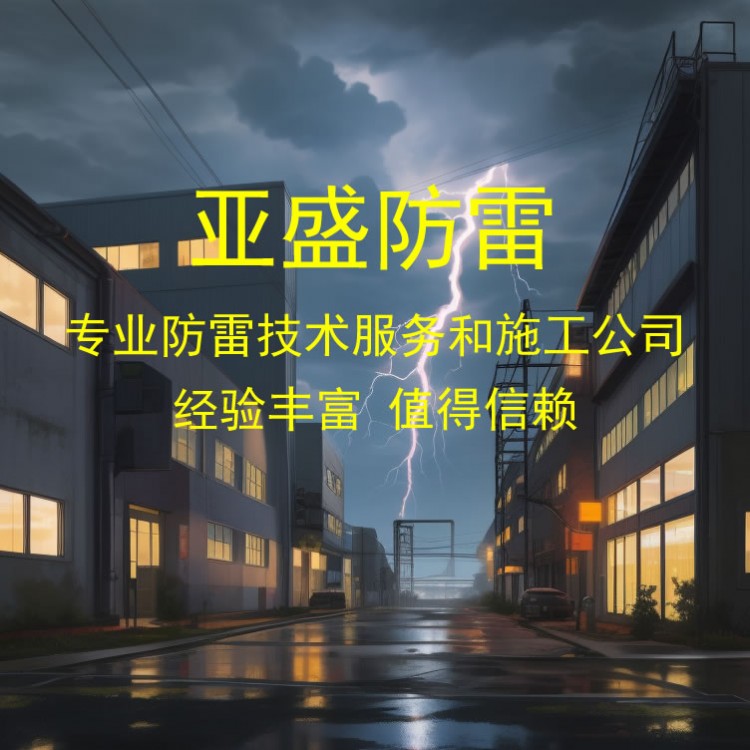 产业园区防雷技术服务