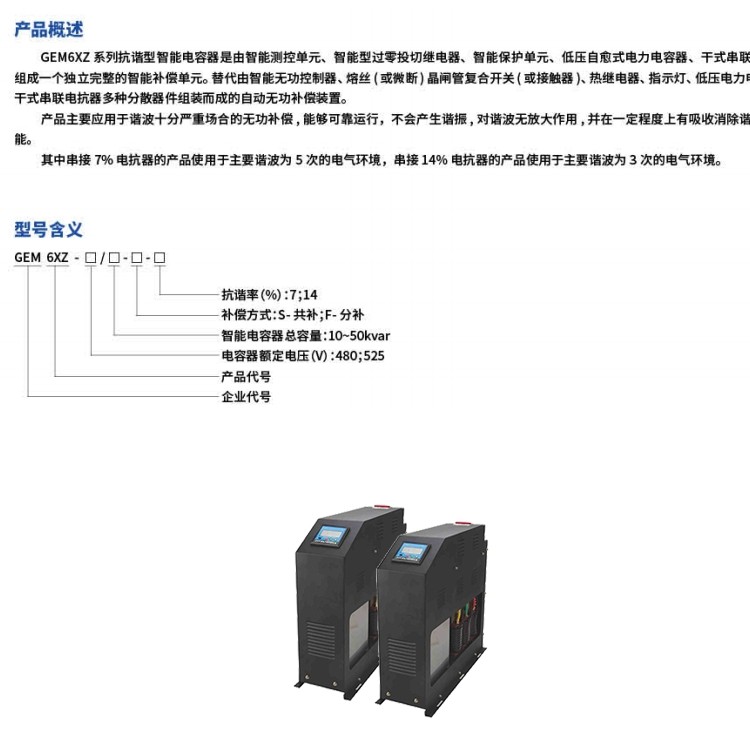 GEM6XZ系列抗谐型智能电容器