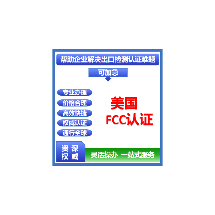 FCC认证检测公司