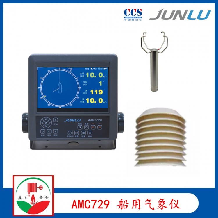 俊禄AMC729船用超声波气象仪7寸显示器CCS