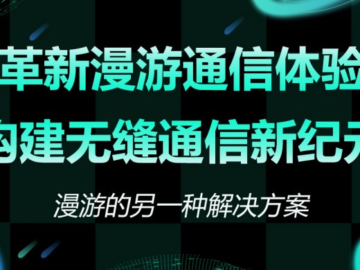 革新漫游通信体验，构建无缝通信新纪元