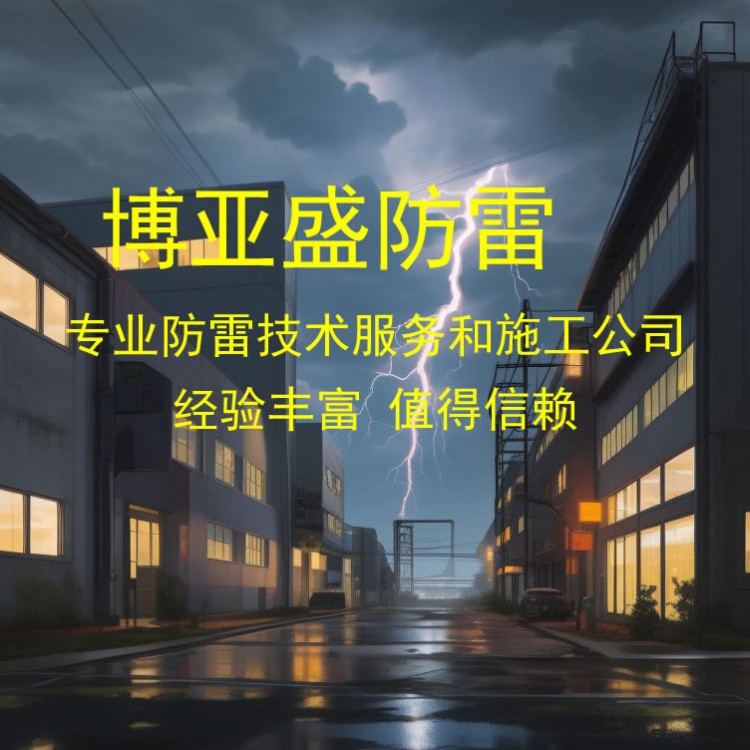 产业园区防雷技术服务