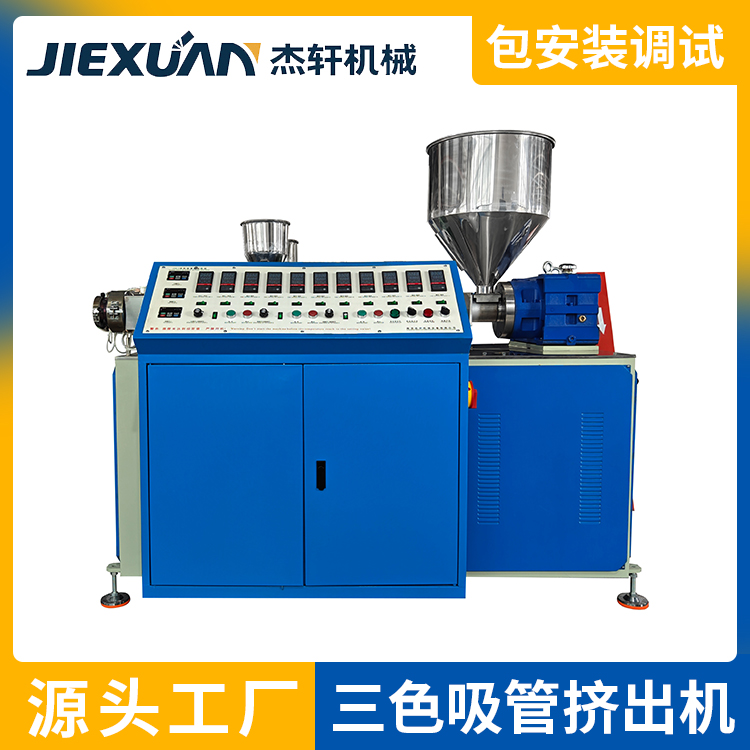 JX013PP塑料三色吸管管材挤出生产线