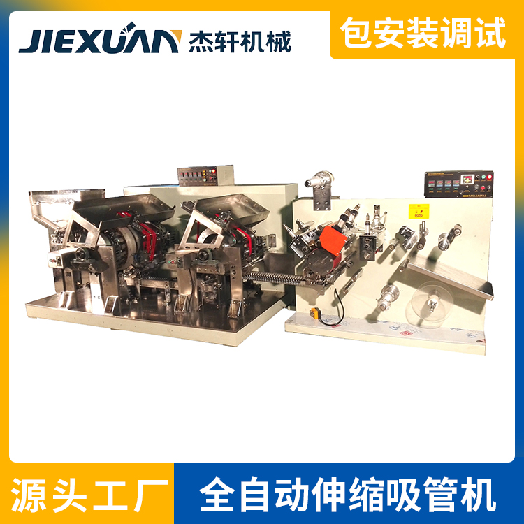 JX06 全自动伸缩吸管制造、包装机