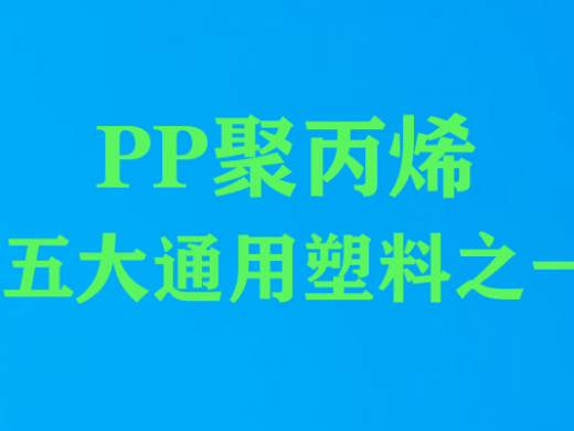 PP（聚丙烯）