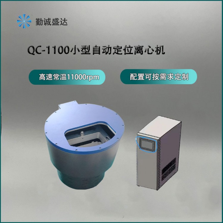 QC-1100自动定位离心机模块(高速常温)