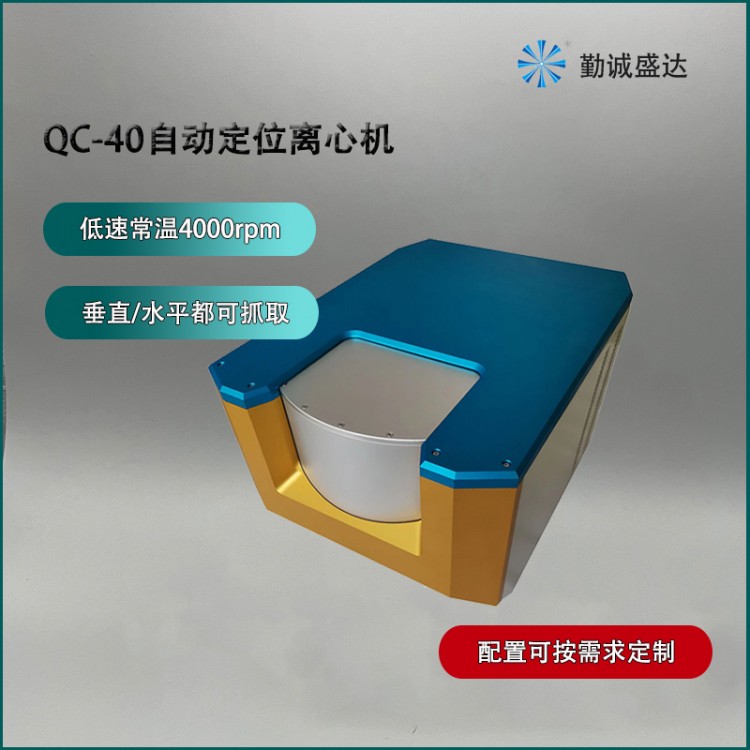 QC-40常温定位离心机