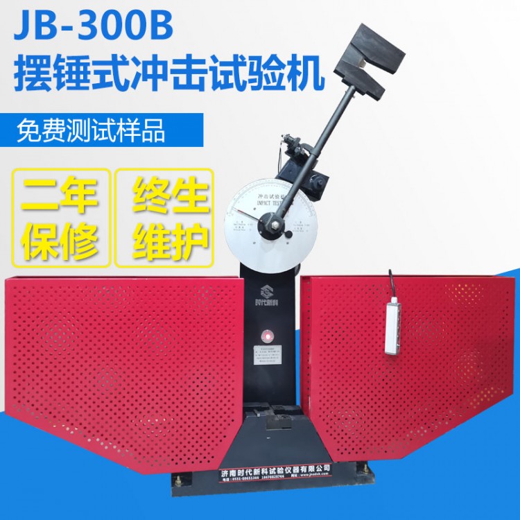 金属材料半自动摆锤冲击试验机 JB-300B