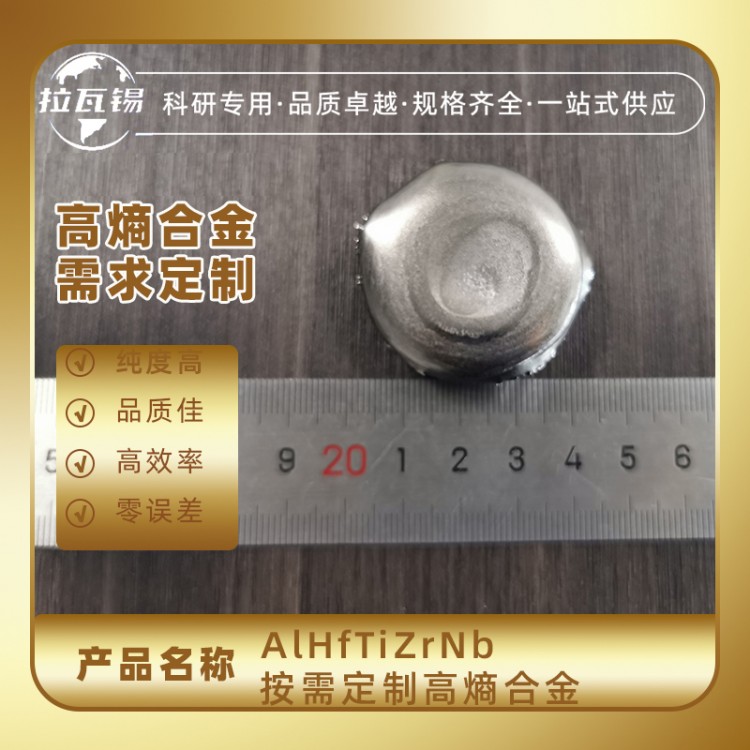 AlHfTiZrNb 科研实验高熵合金纽扣锭