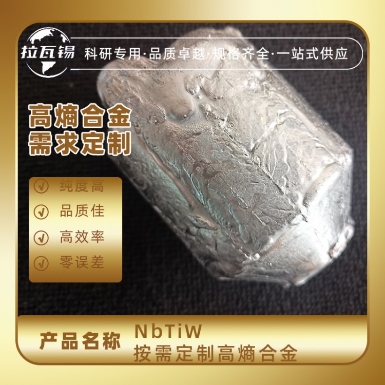 NbTiW 高熵合金锭 高熔点合金锭 成分定制