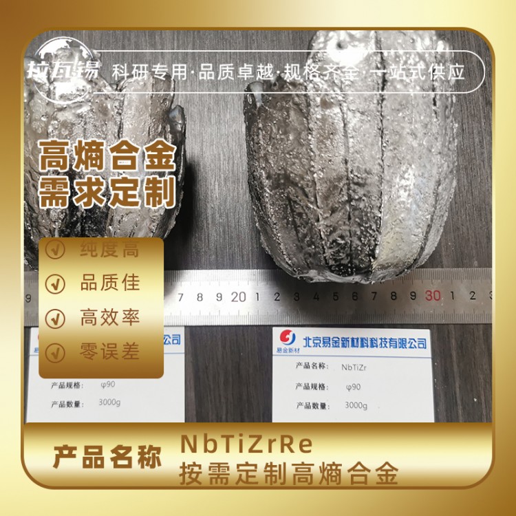 NbTiZrRe 高熵合金锭 难熔合金锭 成分定制